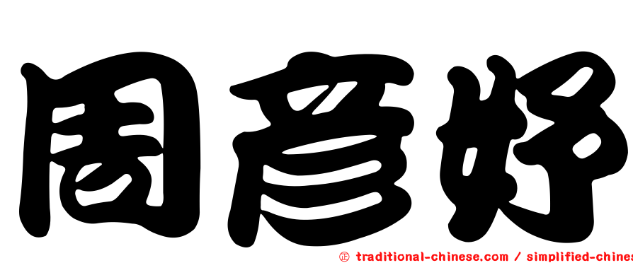 周彥妤
