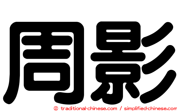 周影