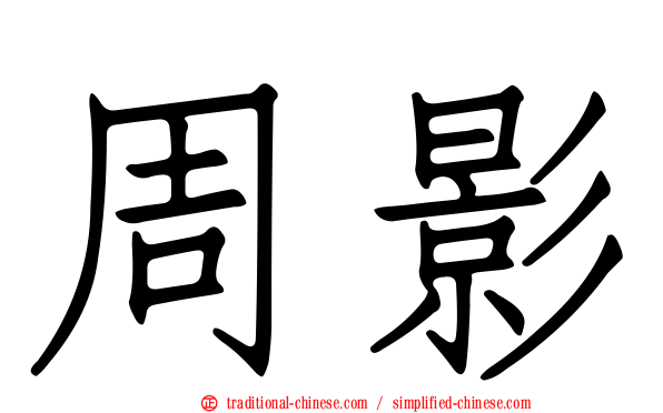 周影