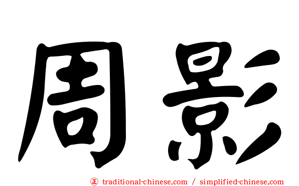 周影