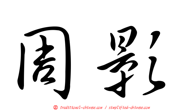 周影
