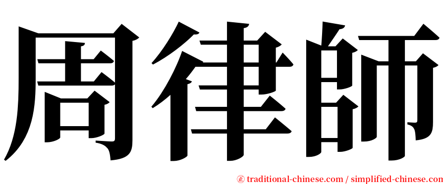 周律師 serif font