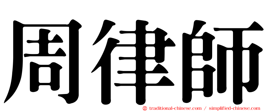 周律師