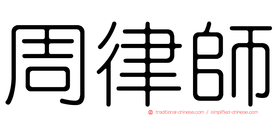 周律師
