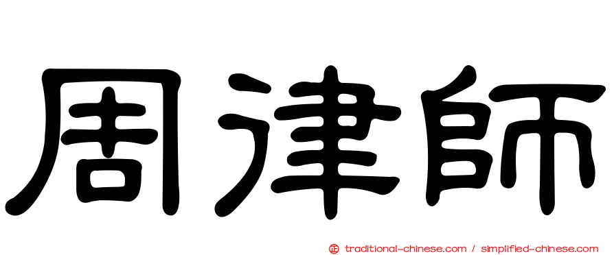 周律師