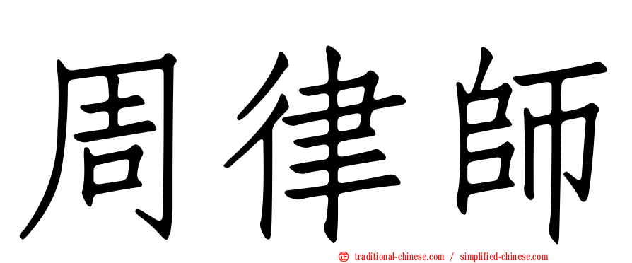 周律師