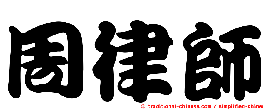 周律師