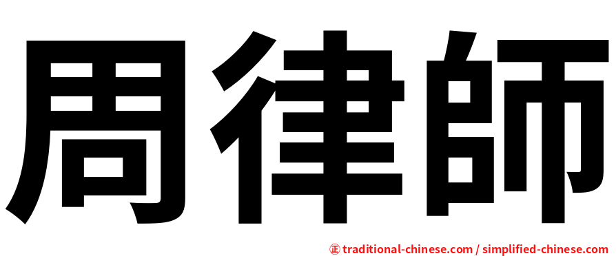 周律師