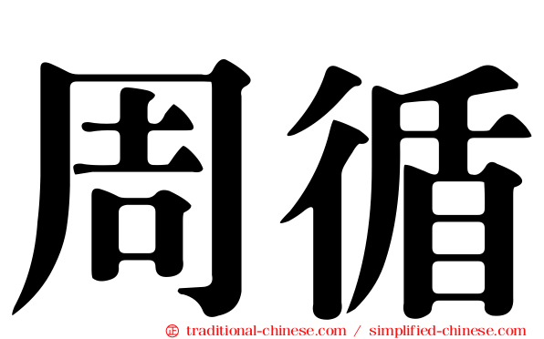周循