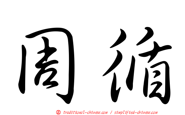 周循