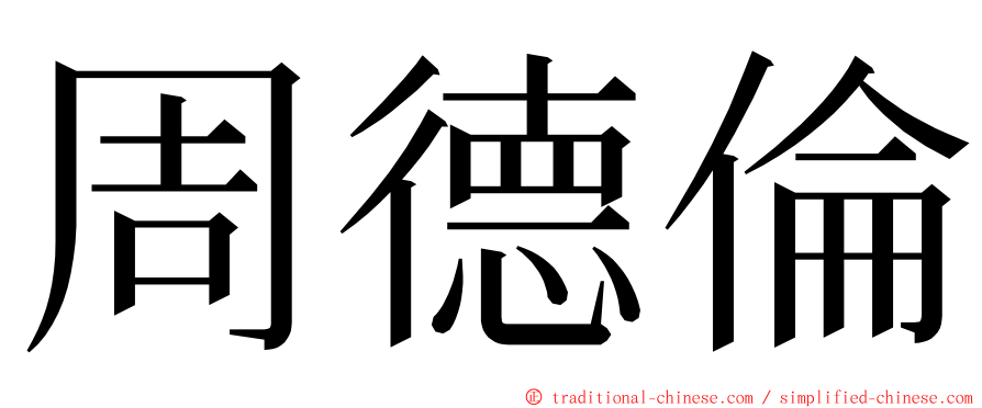 周德倫 ming font