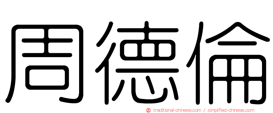 周德倫