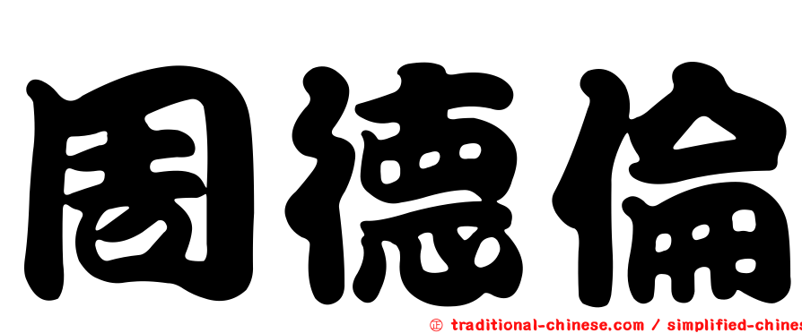 周德倫