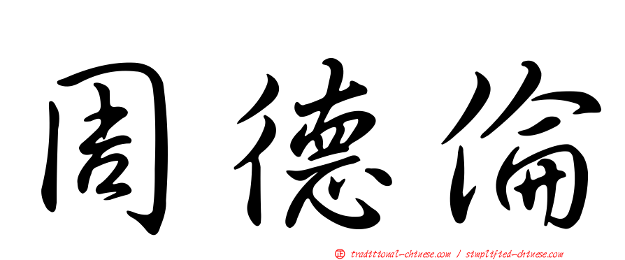 周德倫