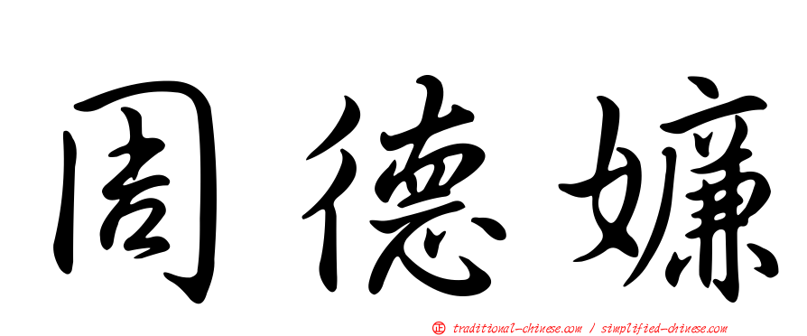 周德嬚