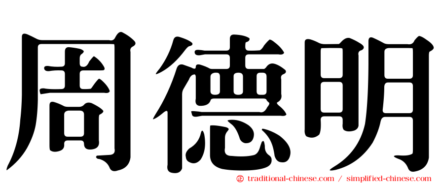 周德明
