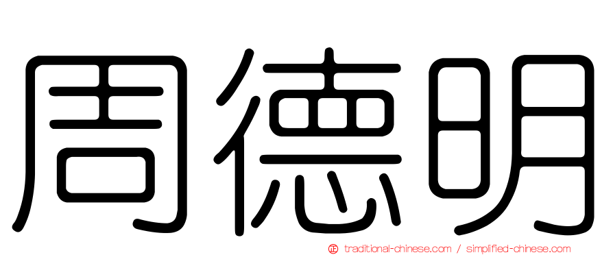 周德明