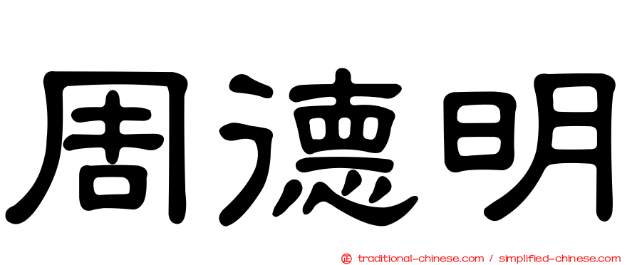 周德明