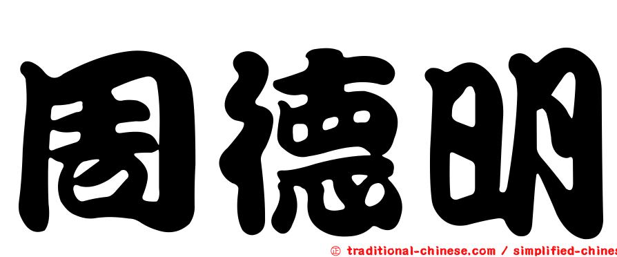 周德明