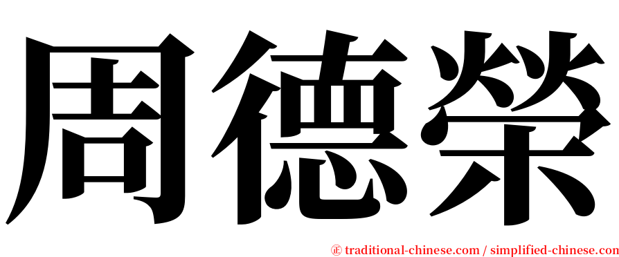 周德榮 serif font