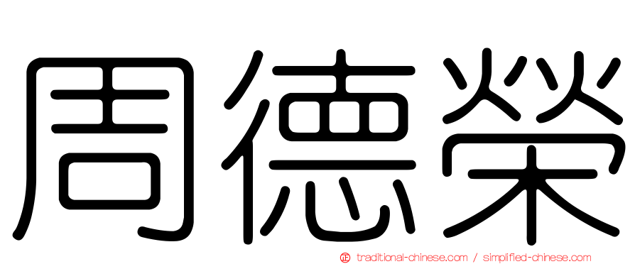 周德榮