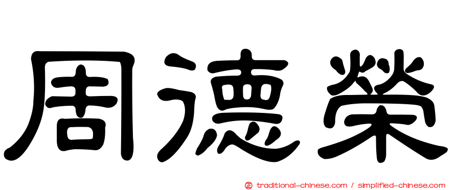 周德榮