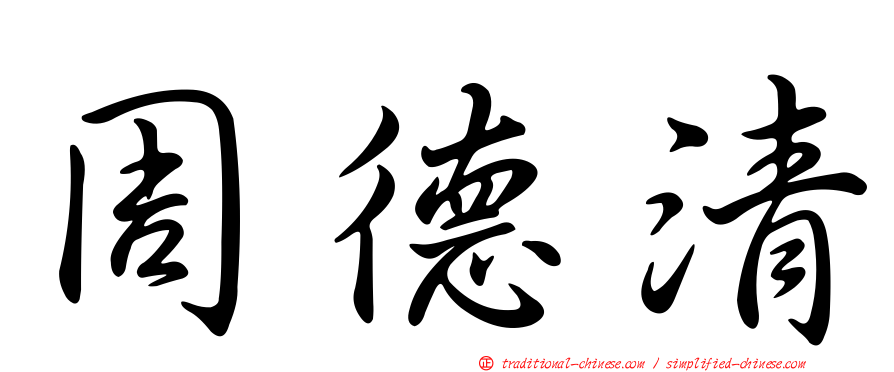 周德清