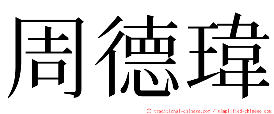 周德瑋 ming font