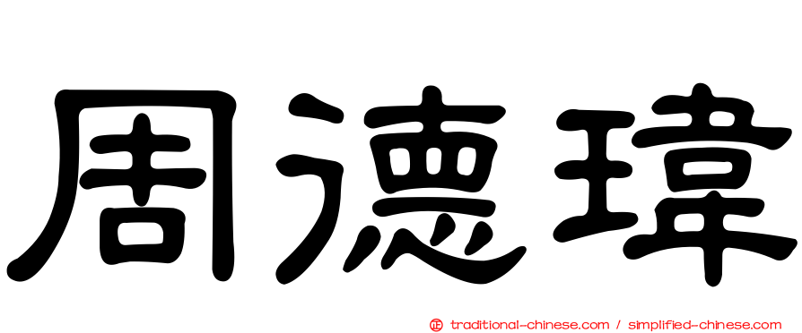 周德瑋