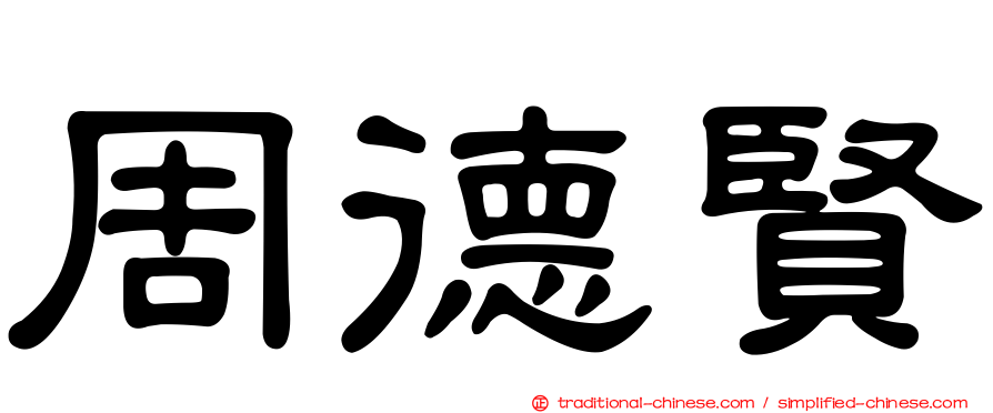 周德賢