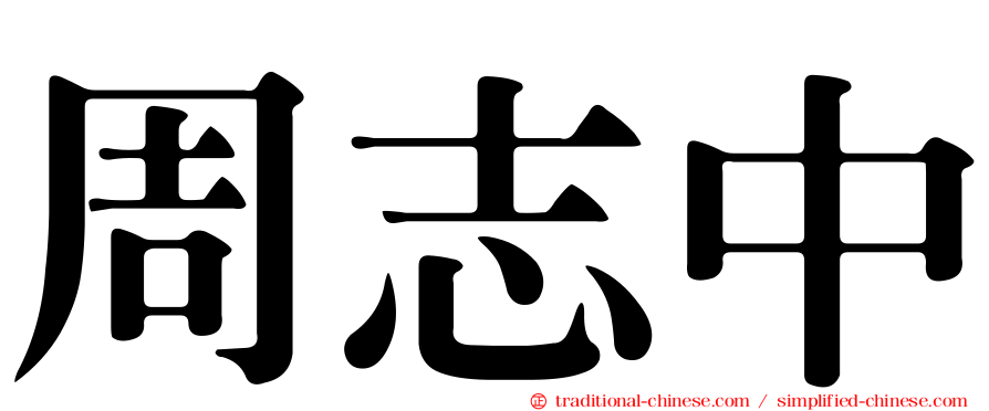 周志中
