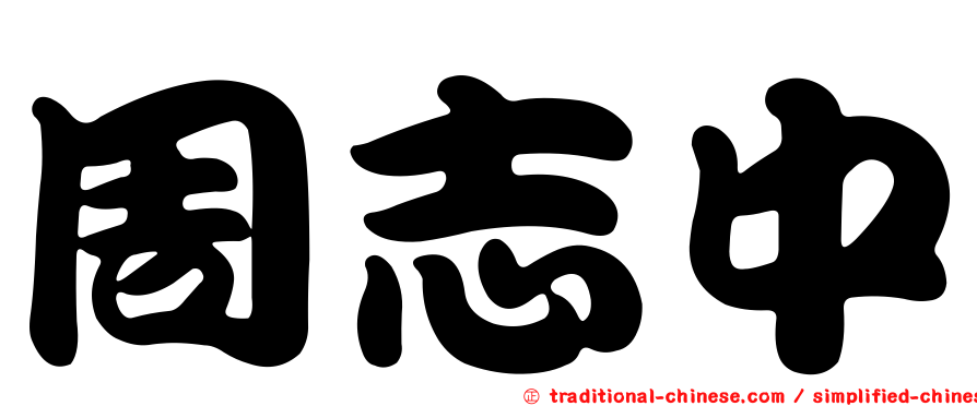 周志中