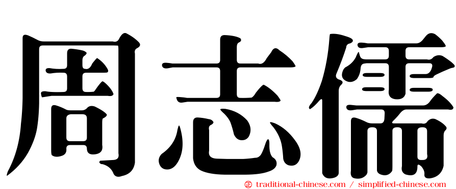 周志儒