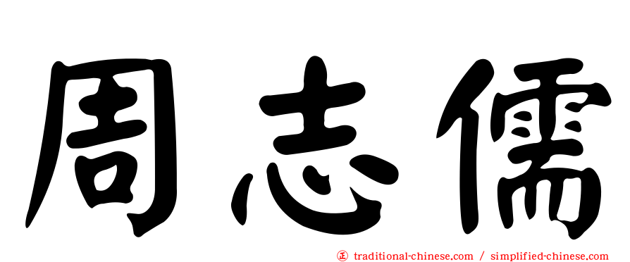 周志儒