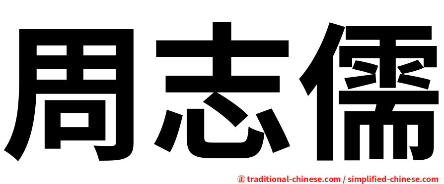 周志儒