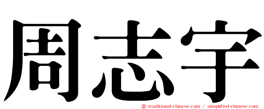 周志宇