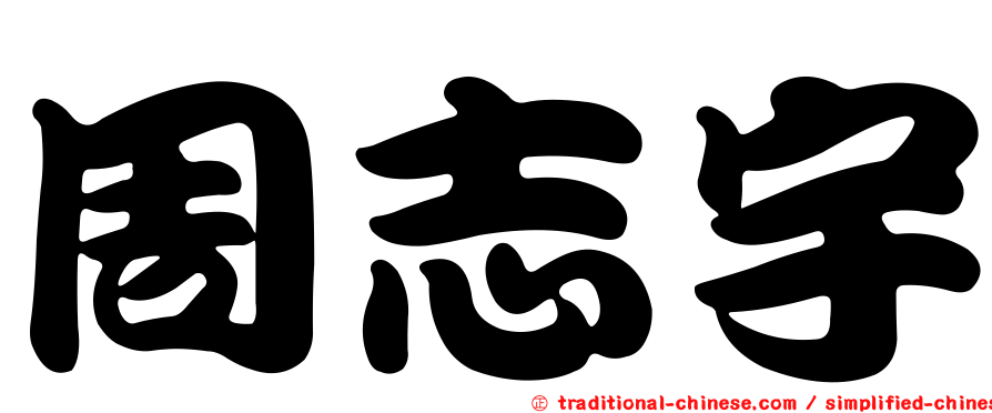 周志宇
