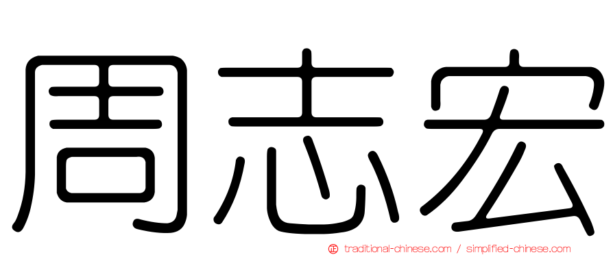 周志宏