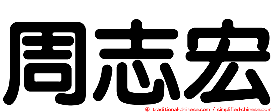 周志宏