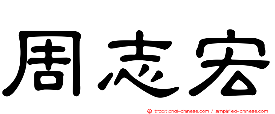 周志宏