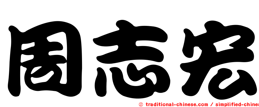 周志宏