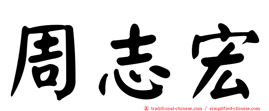 周志宏
