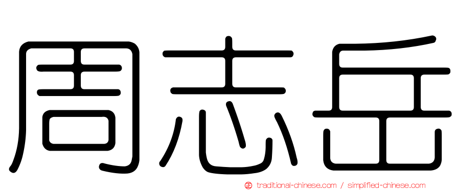 周志岳