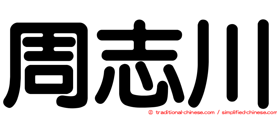 周志川