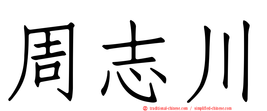 周志川