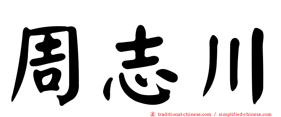 周志川