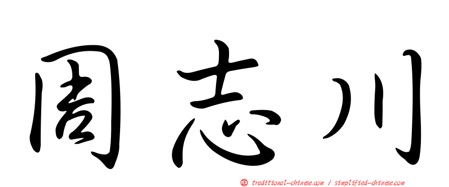 周志川