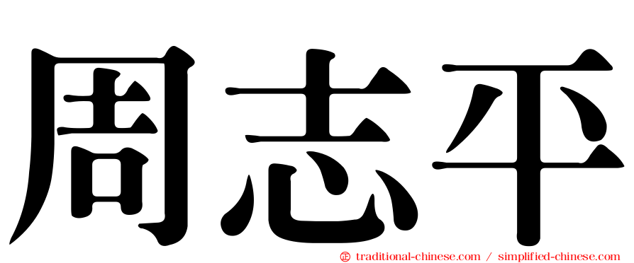 周志平
