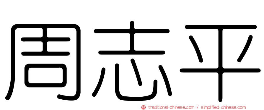 周志平