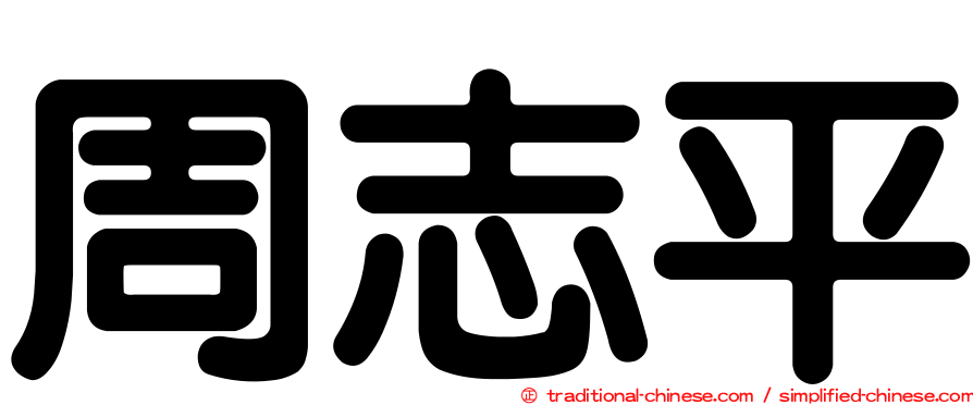周志平